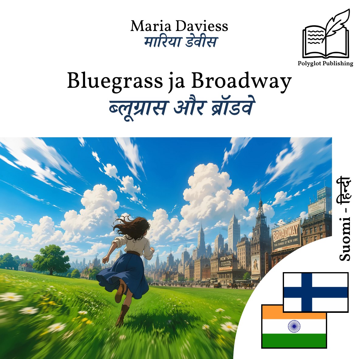 ब्लूग्रास और ब्रॉडवे