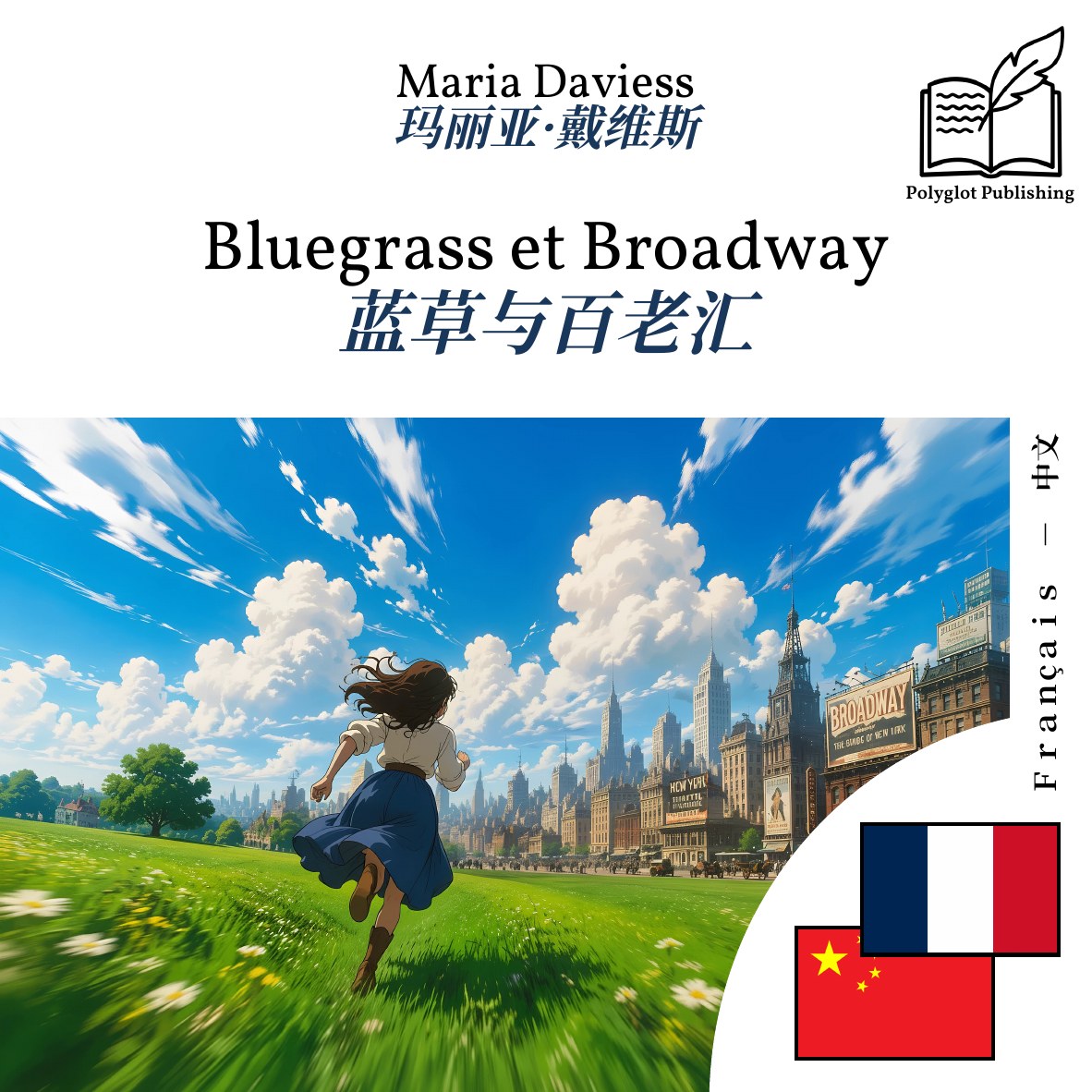 蓝草与百老汇