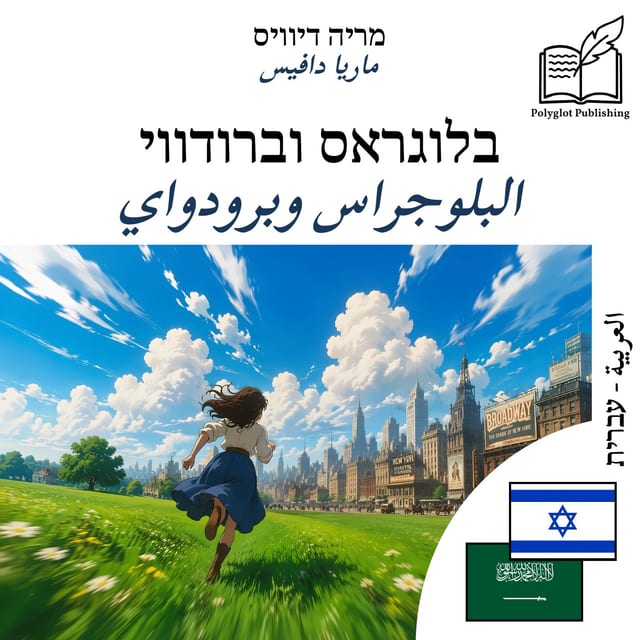 البلوجراس وبرودواي
