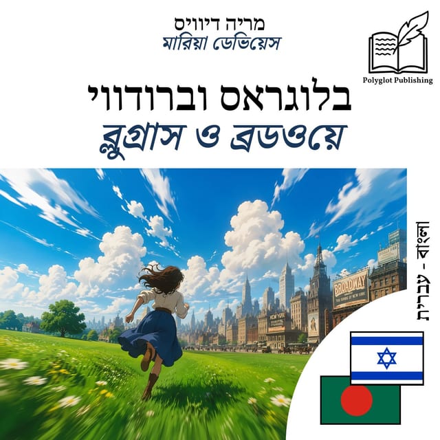 ব্লুগ্রাস ও ব্রডওয়ে
