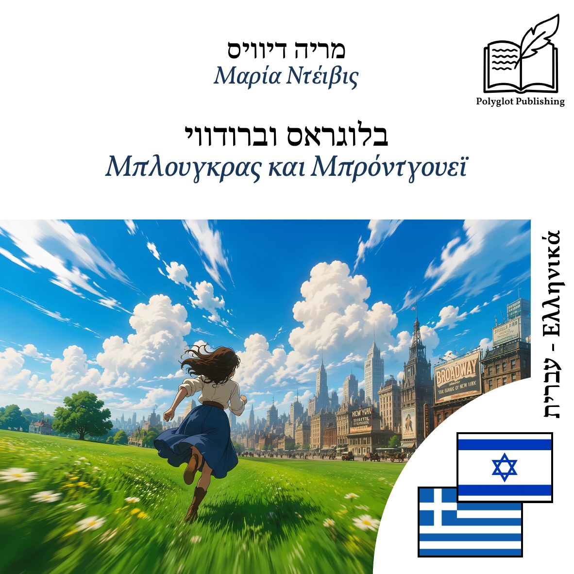 Μπλουγκρας και Μπρόντγουεϊ