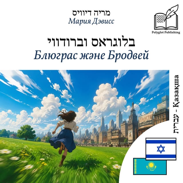 Блюграс және Бродвей