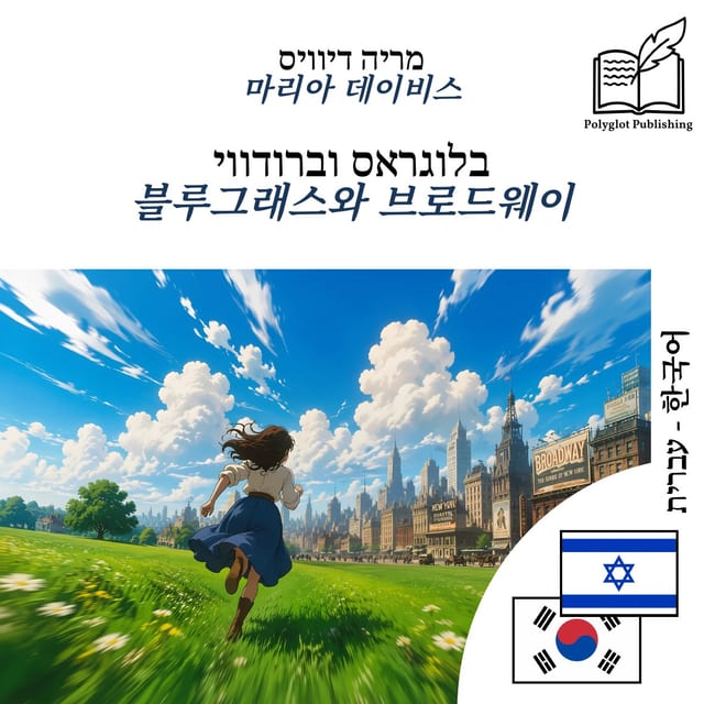 블루그래스와 브로드웨이