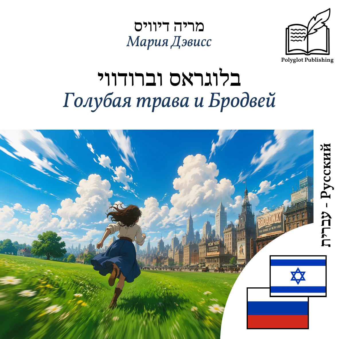 Голубая трава и Бродвей