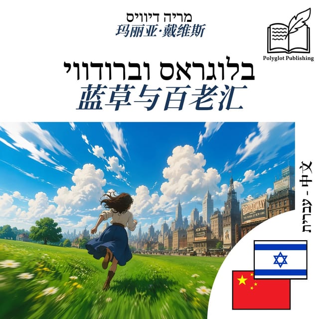 蓝草与百老汇
