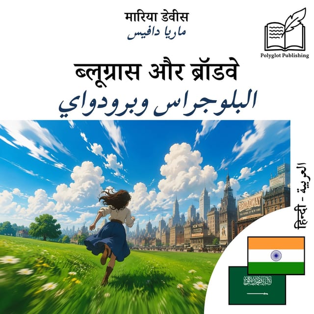 البلوجراس وبرودواي
