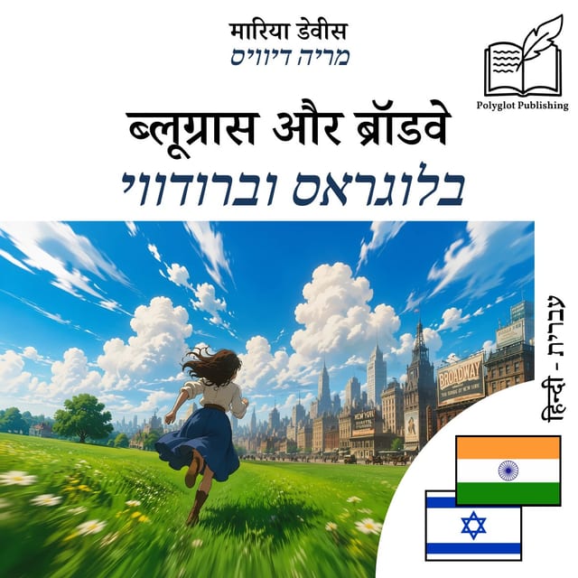 בלוגראס וברודווי