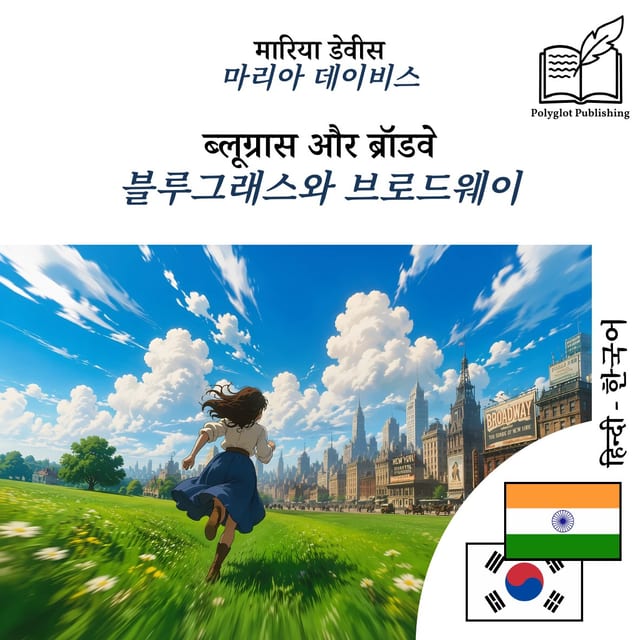 블루그래스와 브로드웨이