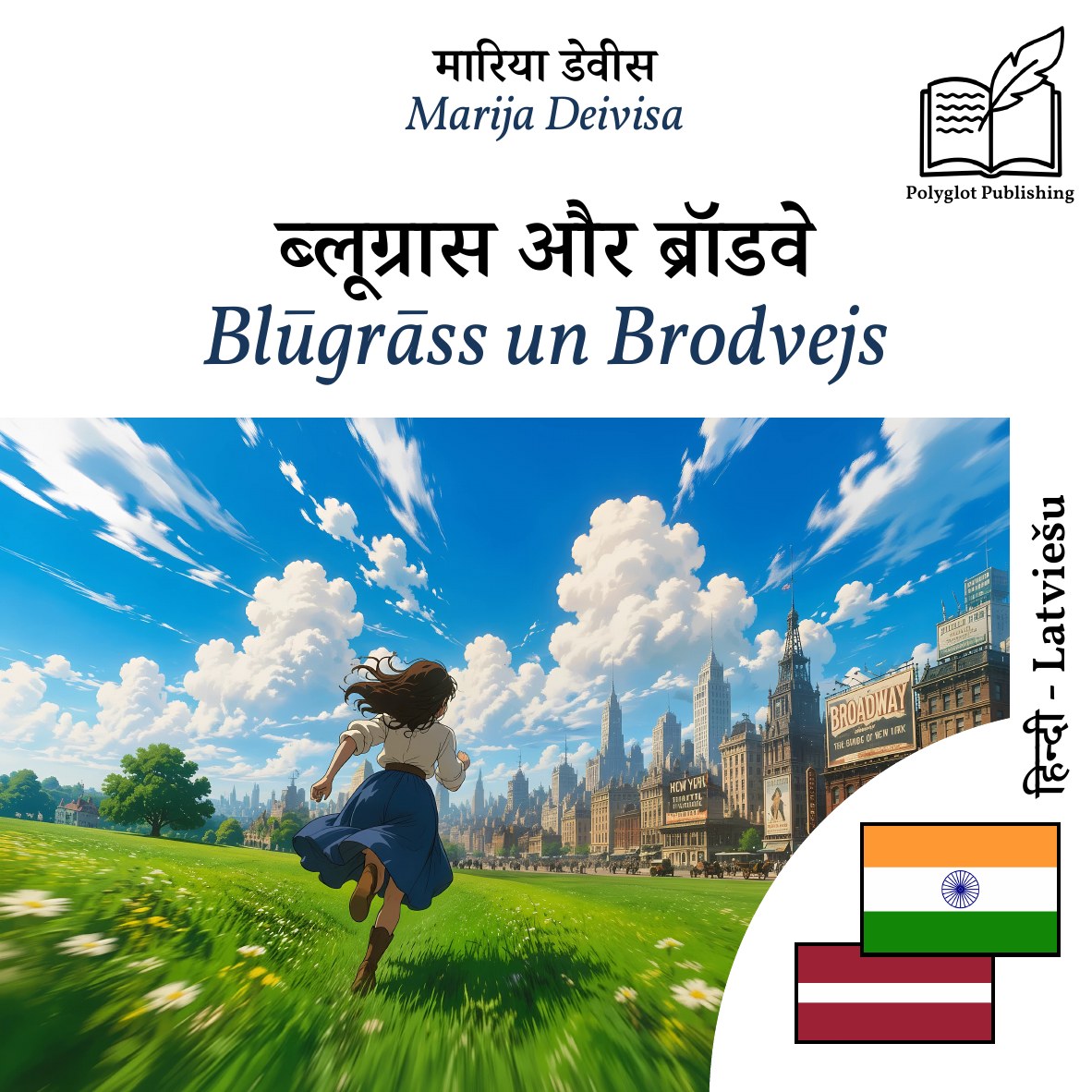 Blūgrāss un Brodvejs