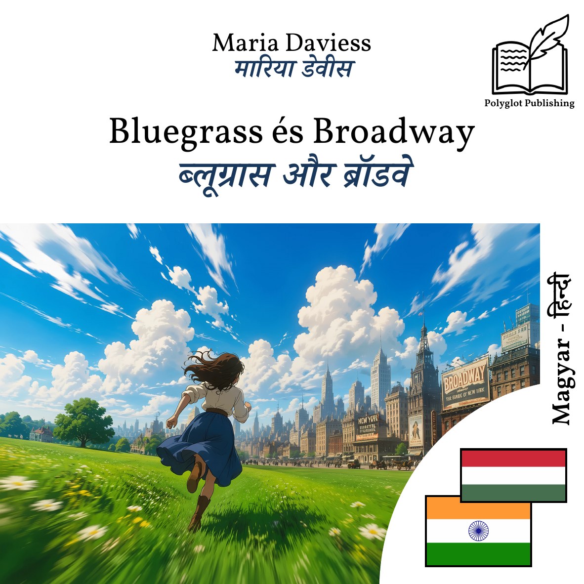 ब्लूग्रास और ब्रॉडवे