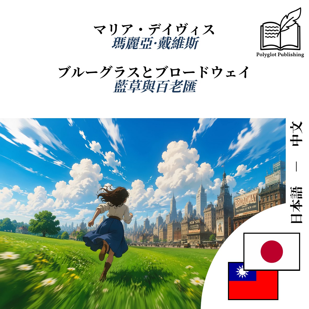 藍草與百老匯