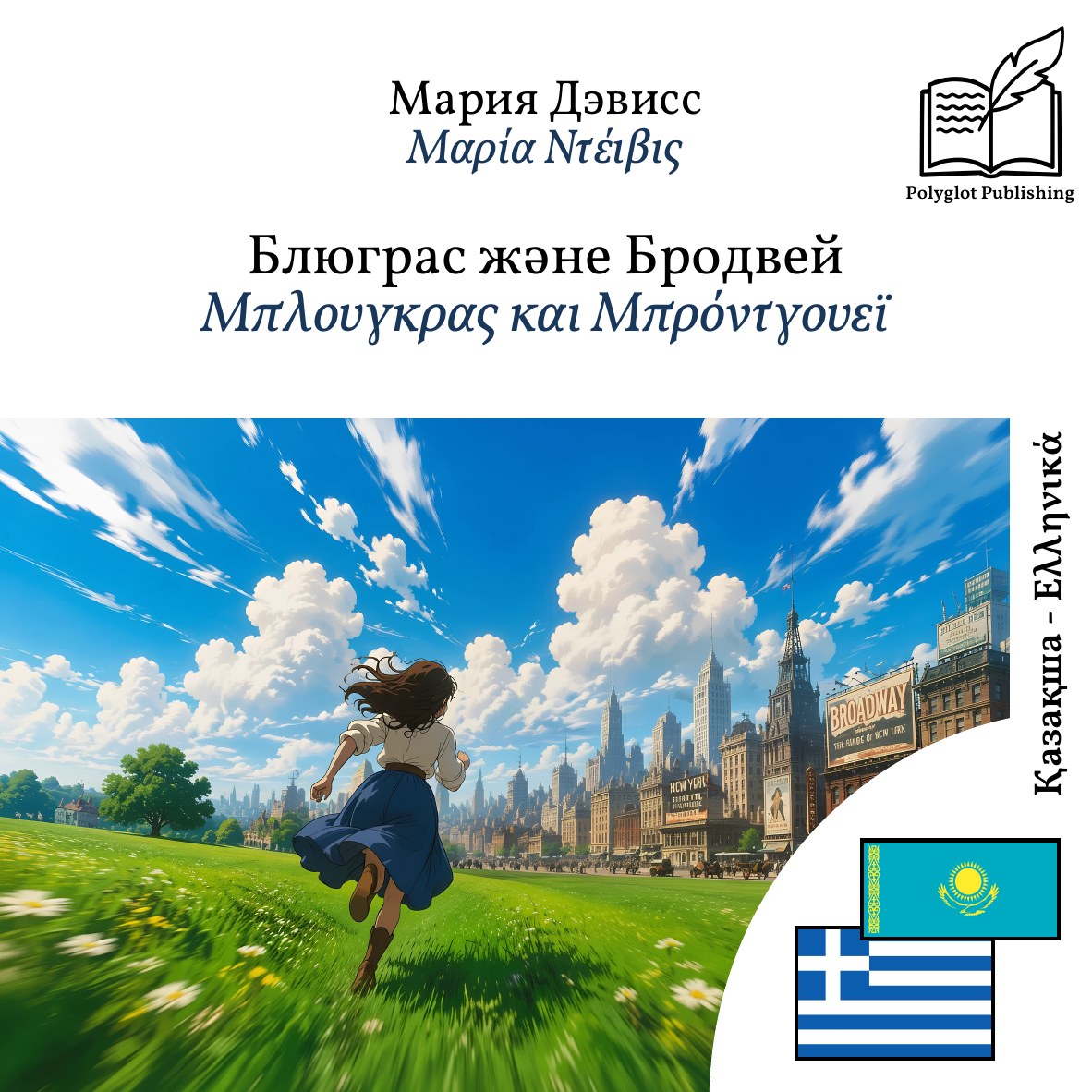 Μπλουγκρας και Μπρόντγουεϊ