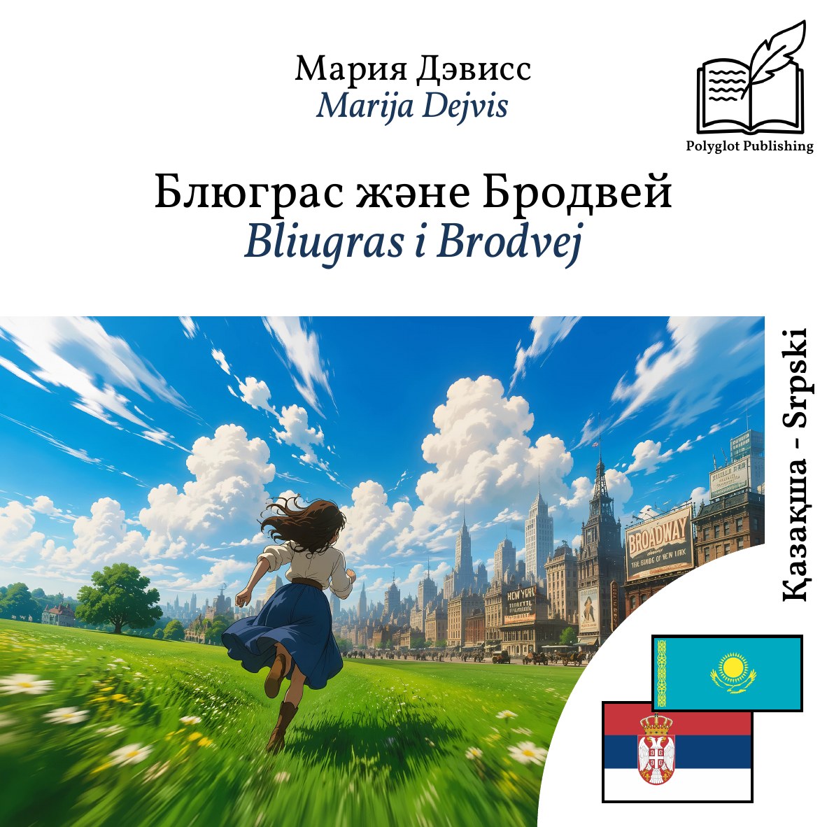 Bliugras i Brodvej