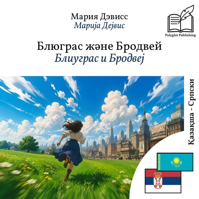 Блиуграс и Бродвеј
