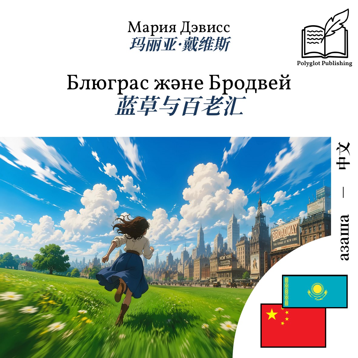 蓝草与百老汇