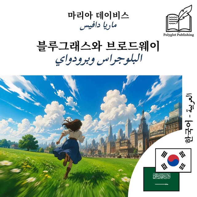 البلوجراس وبرودواي