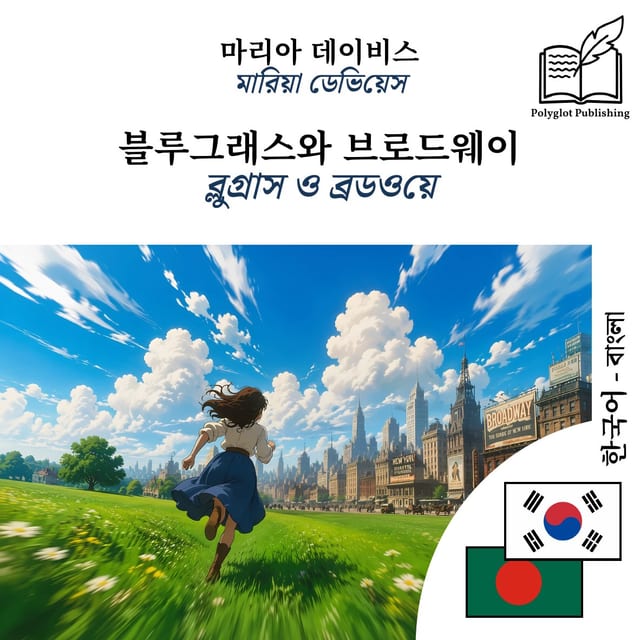 ব্লুগ্রাস ও ব্রডওয়ে
