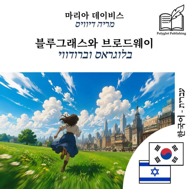 בלוגראס וברודווי