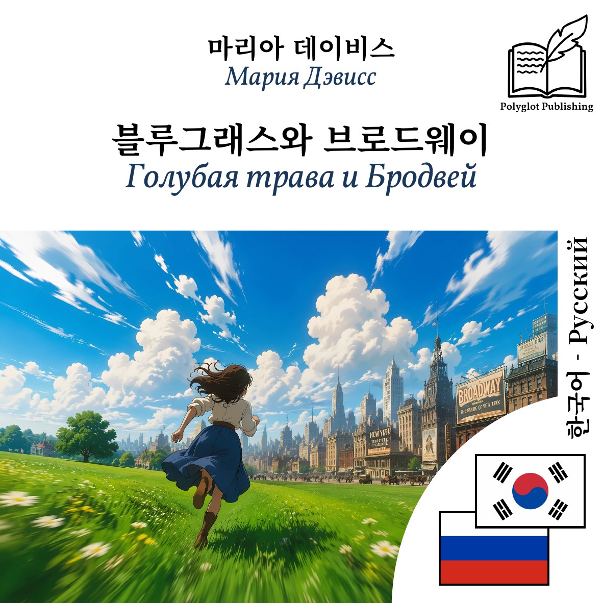 Голубая трава и Бродвей
