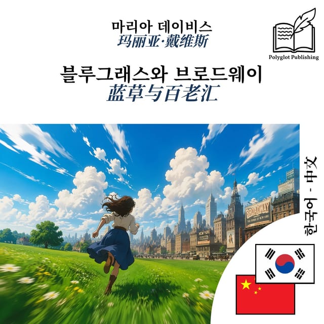 蓝草与百老汇