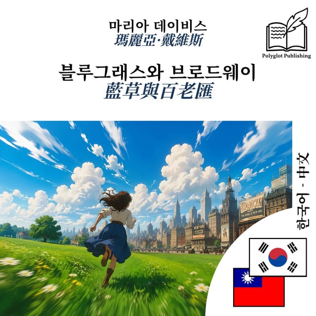 藍草與百老匯