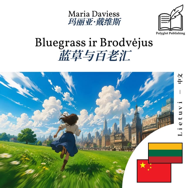 蓝草与百老汇