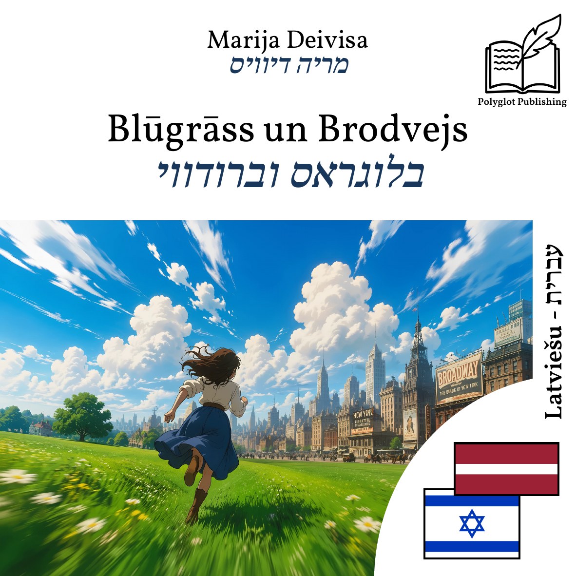 בלוגראס וברודווי