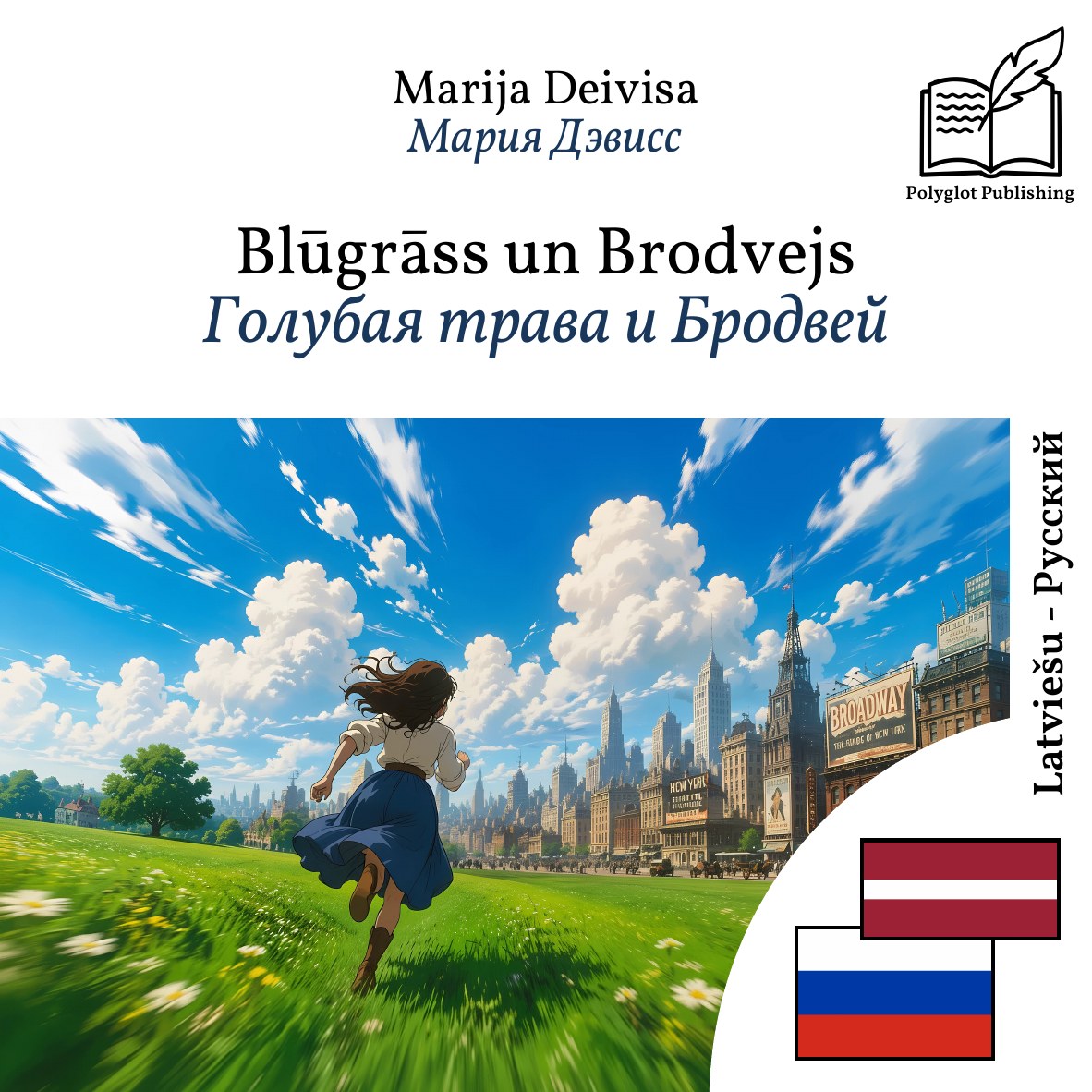 Голубая трава и Бродвей