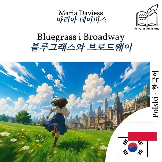 블루그래스와 브로드웨이