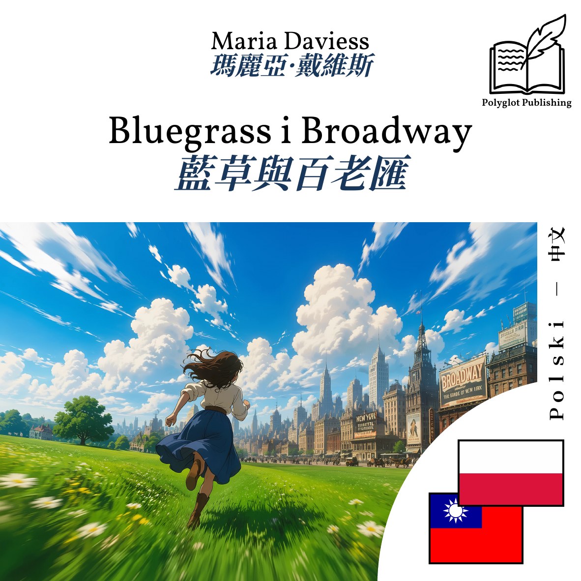 藍草與百老匯