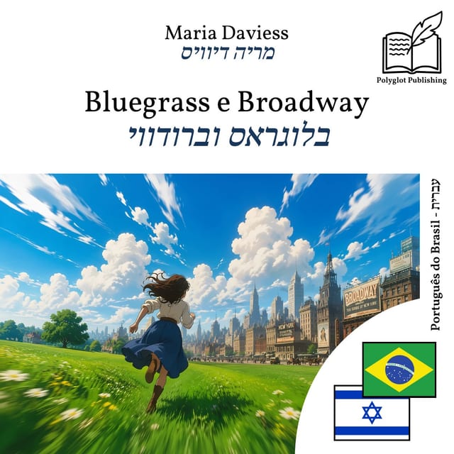 בלוגראס וברודווי