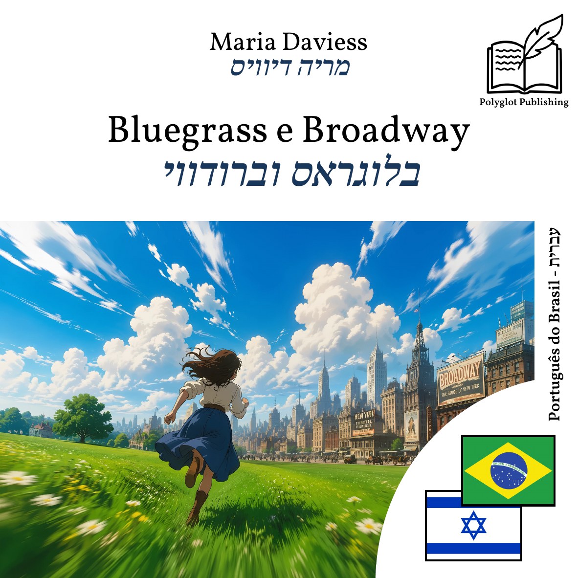 בלוגראס וברודווי