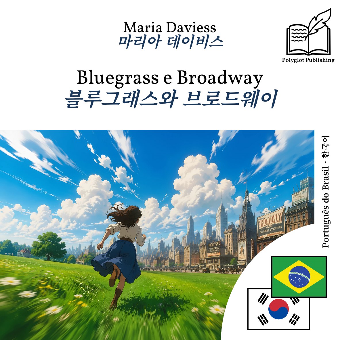 블루그래스와 브로드웨이