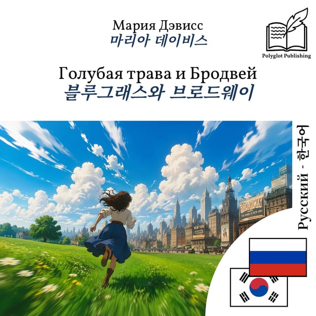블루그래스와 브로드웨이