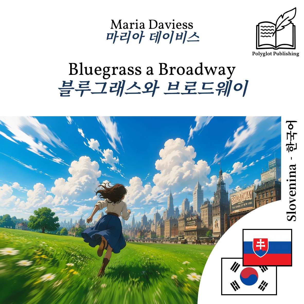 블루그래스와 브로드웨이