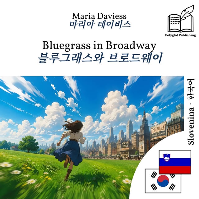 블루그래스와 브로드웨이
