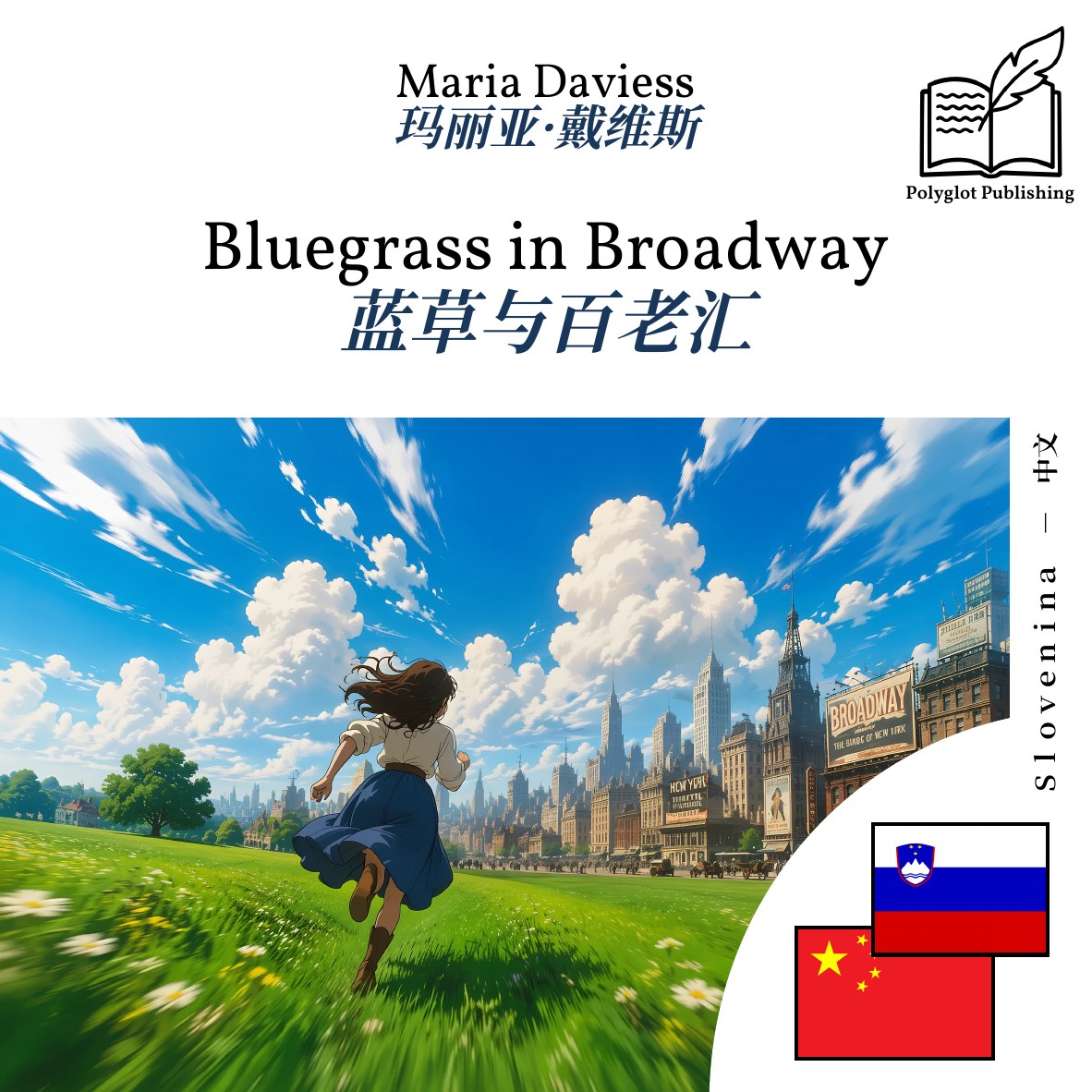 蓝草与百老汇
