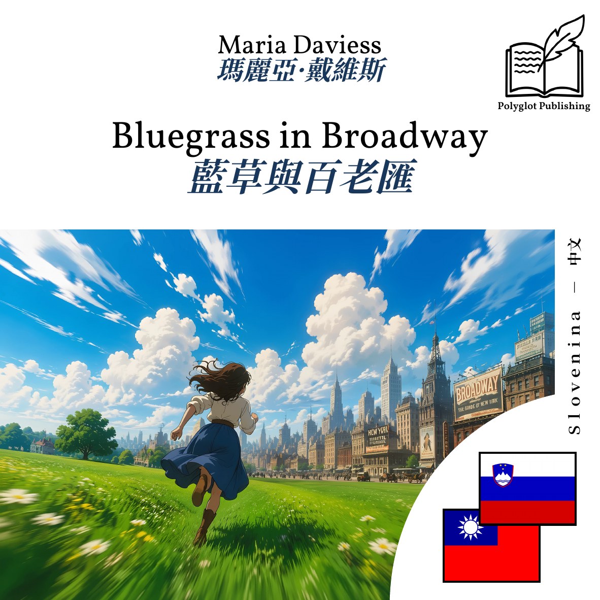 藍草與百老匯