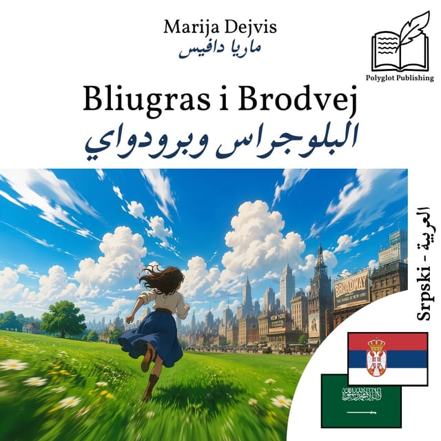 البلوجراس وبرودواي