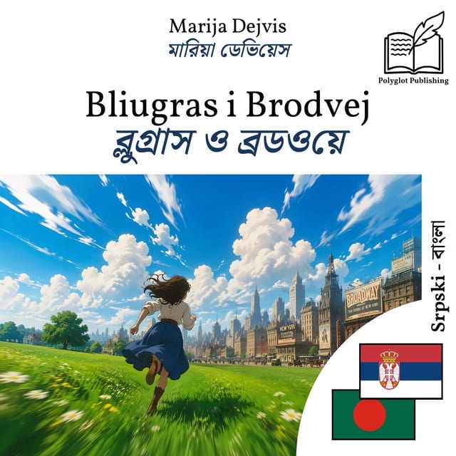 ব্লুগ্রাস ও ব্রডওয়ে