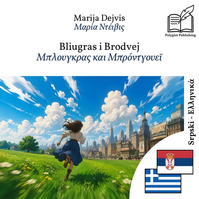 Μπλουγκρας και Μπρόντγουεϊ