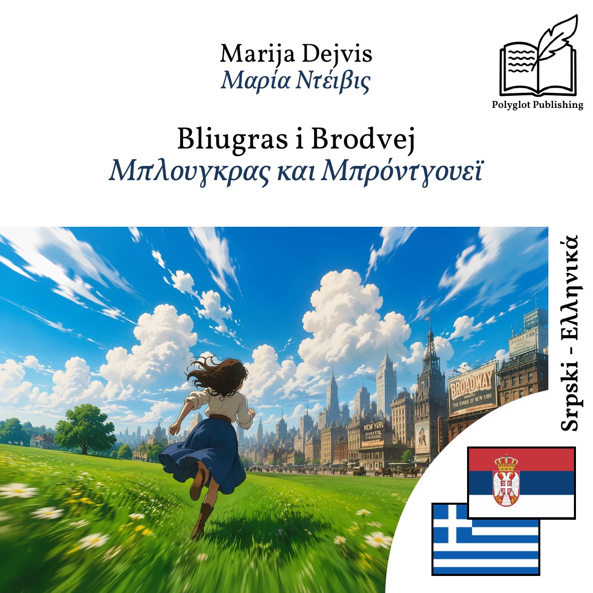 Μπλουγκρας και Μπρόντγουεϊ
