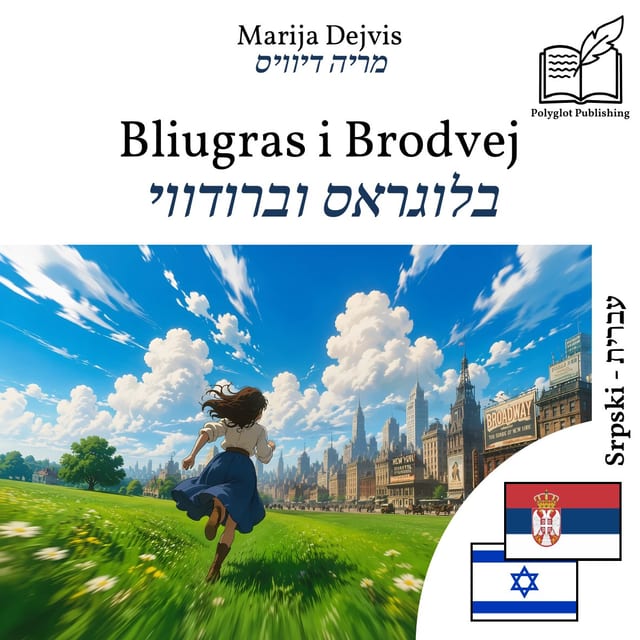 בלוגראס וברודווי