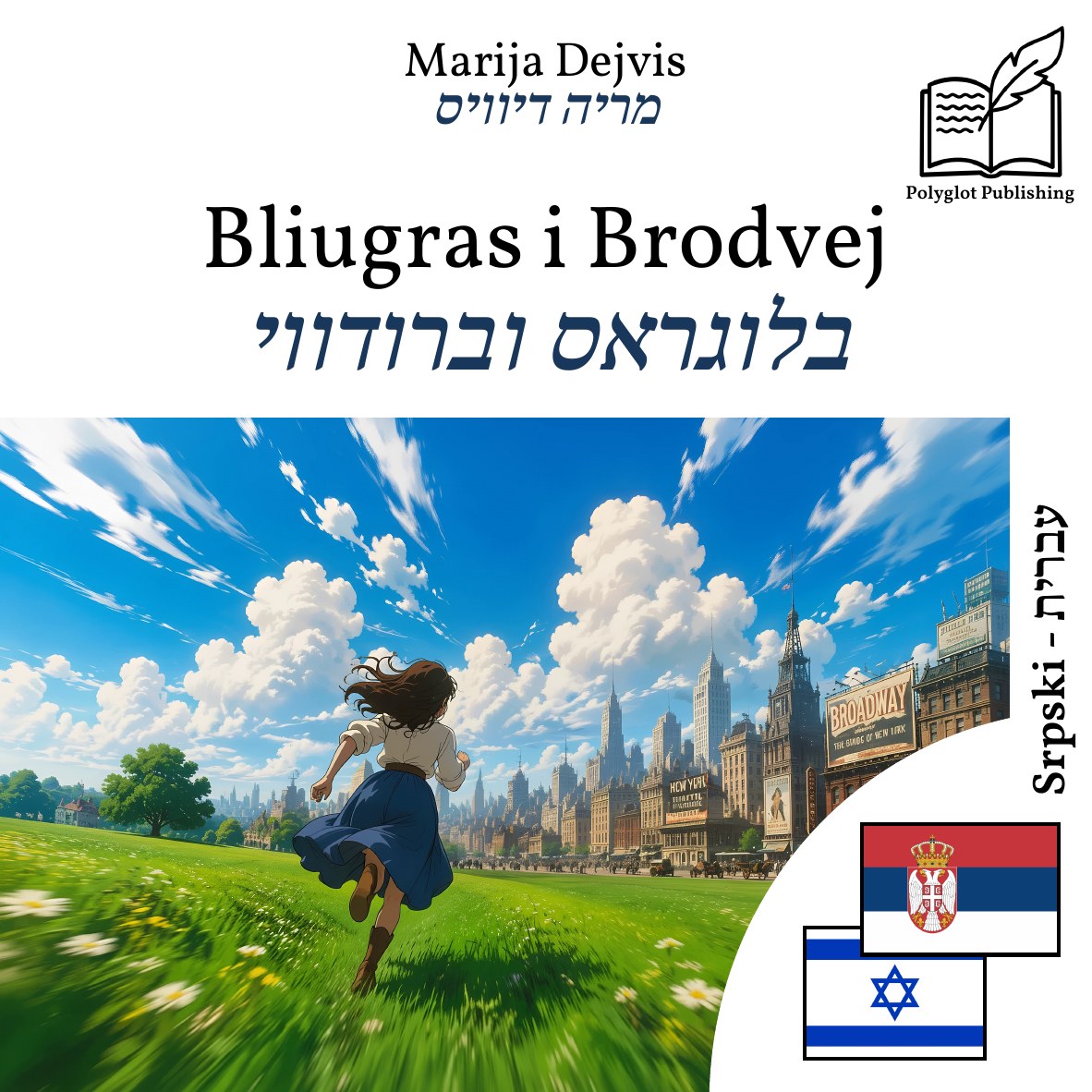 בלוגראס וברודווי