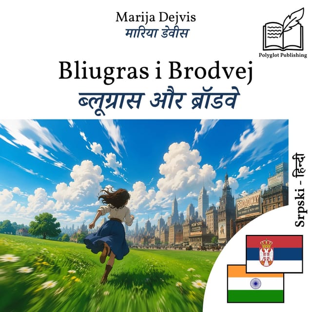 ब्लूग्रास और ब्रॉडवे