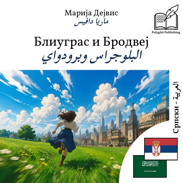 البلوجراس وبرودواي
