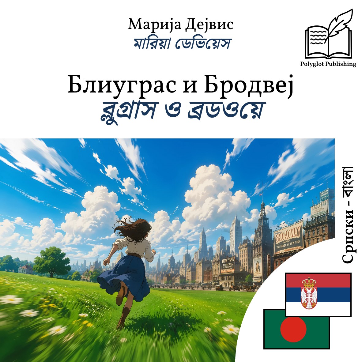 ব্লুগ্রাস ও ব্রডওয়ে