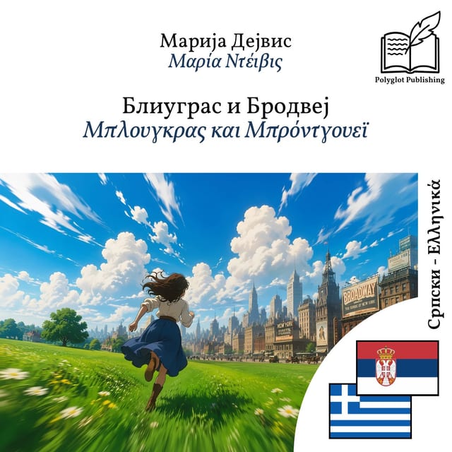Μπλουγκρας και Μπρόντγουεϊ