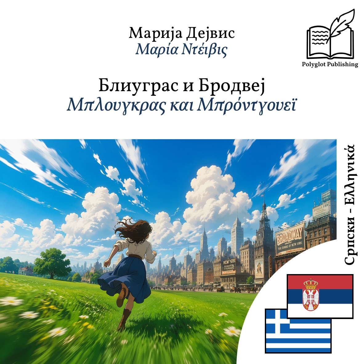 Μπλουγκρας και Μπρόντγουεϊ