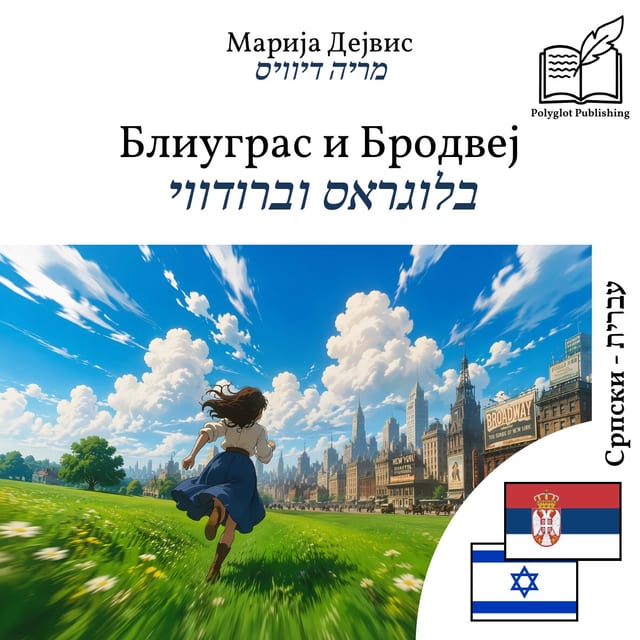 בלוגראס וברודווי